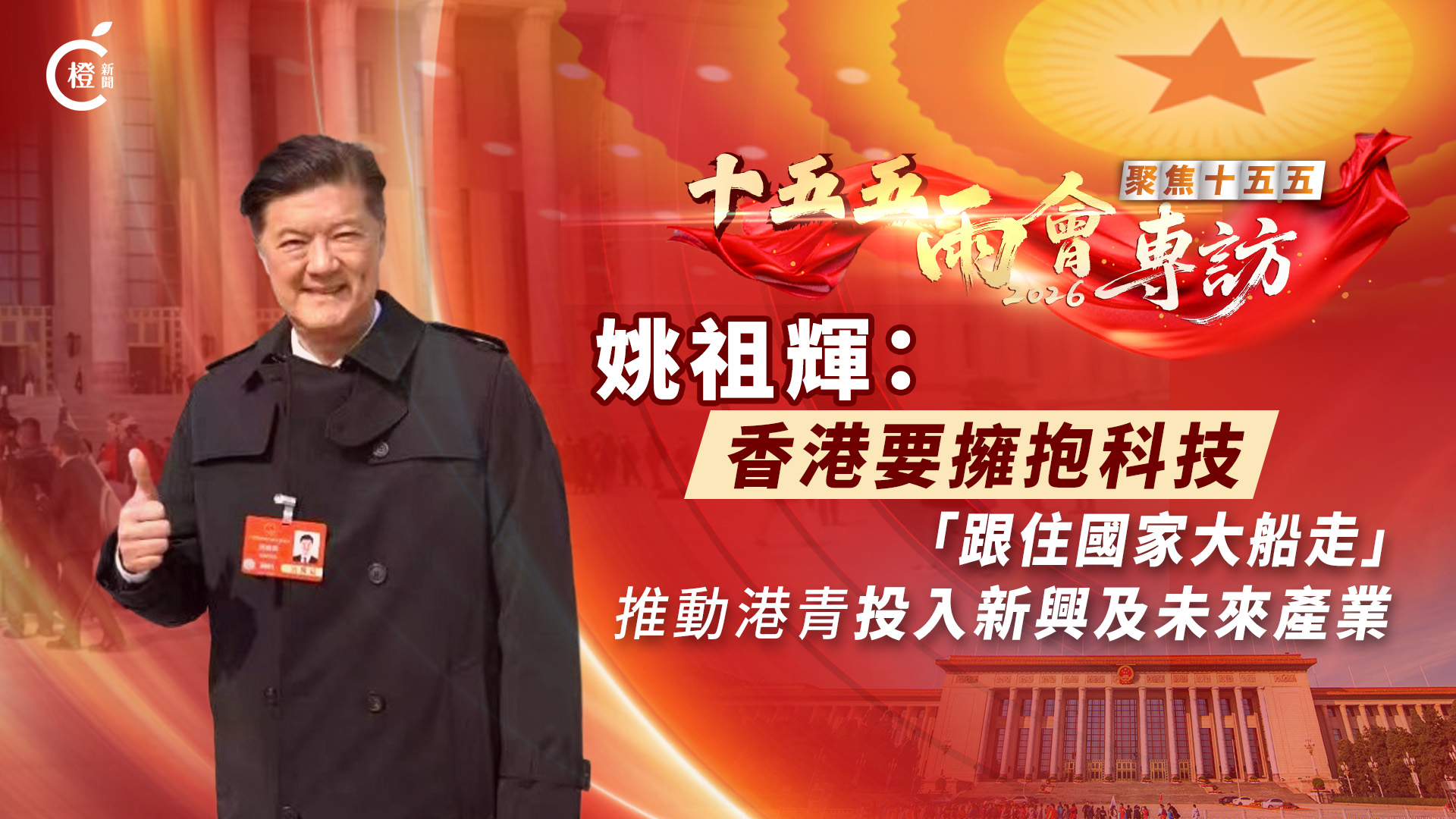 十五五‧兩會專訪｜姚祖輝：香港要擁抱科技「跟住國家大船走」　推動港青投入新興及未來產業