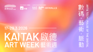 第二屆-啟德藝術週-載譽歸來-園區化身文藝場域多元活動免費參與