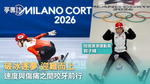夢專訪--香港短道速滑運動員郭子峰破冰逐夢-速度與傷痛之間咬牙前行