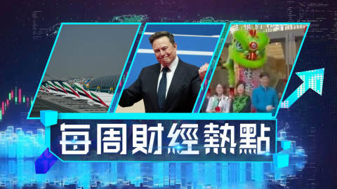 每周財經熱點-恒生出-獅-不利撞跌女高層-馬斯克身家5-5萬億蟬聯全球首富