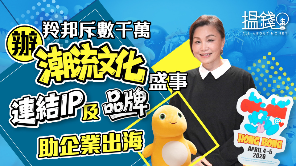 搵錢呢啲嘢-羚邦斥數千萬辦潮流文化盛事-連結IP及品牌助企業出海