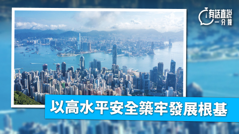 有話直說-以高水平安全築牢發展根基