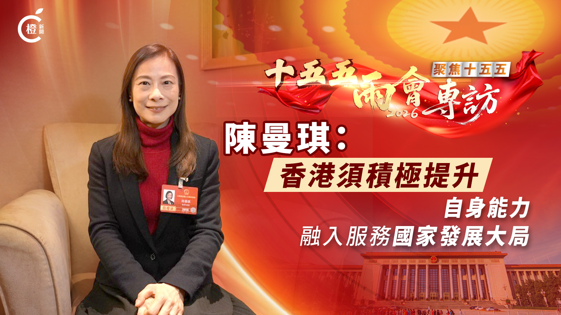 十五五‧兩會專訪｜陳曼琪：香港須積極提升自身能力　融入服務國家發展大局