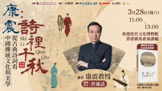 康震3-28香港開講-早鳥優惠入場聽大師品味古典詩詞賞析傳統美學