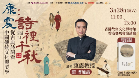 康震3-28香港開講-早鳥優惠入場聽大師品味古典詩詞賞析傳統美學
