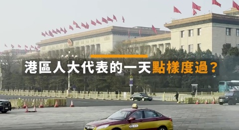 兩會vlog丨港區全國人大代表的一日點樣度過？
