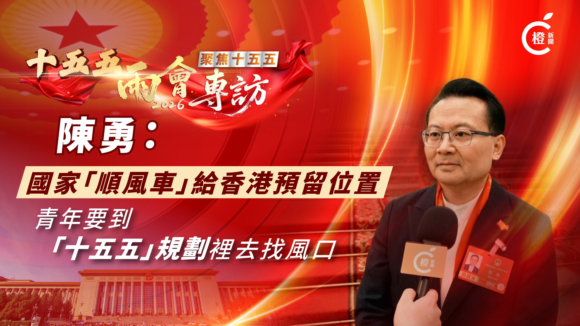 十五五‧兩會專訪｜陳勇：國家「順風車」給香港預留位置　青年要到「十五五」規劃裡去找風口