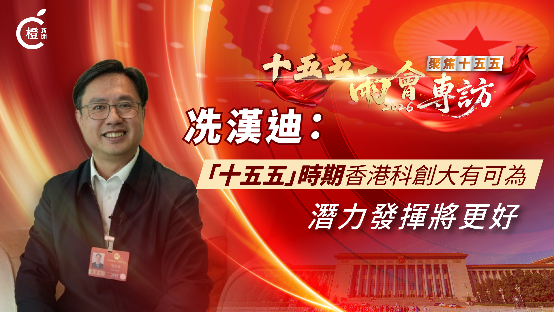 十五五‧兩會專訪｜冼漢迪：「十五五」時期香港科創大有可為　潛力發揮將更好