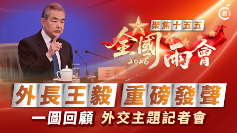圖析新聞-王毅重磅發言-一圖睇清外長記者會重點