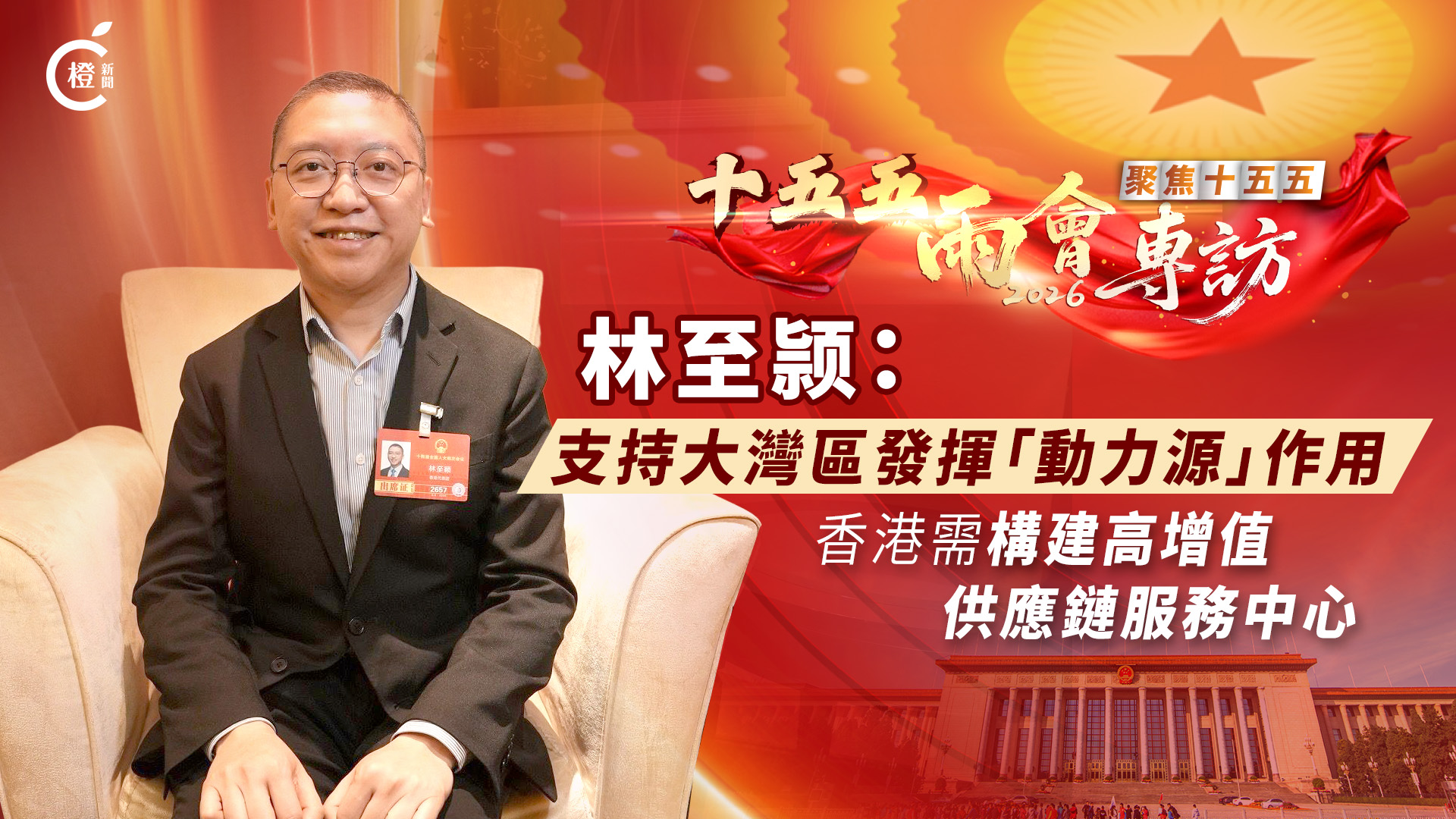 十五五‧兩會專訪｜林至颕：支持大灣區發揮「動力源」作用　香港需構建高增值供應鏈服務中心