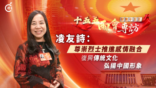 十五五-兩會專訪-凌友詩-尊崇烈士推進感情融合-復興傳統文化弘揚中國形象