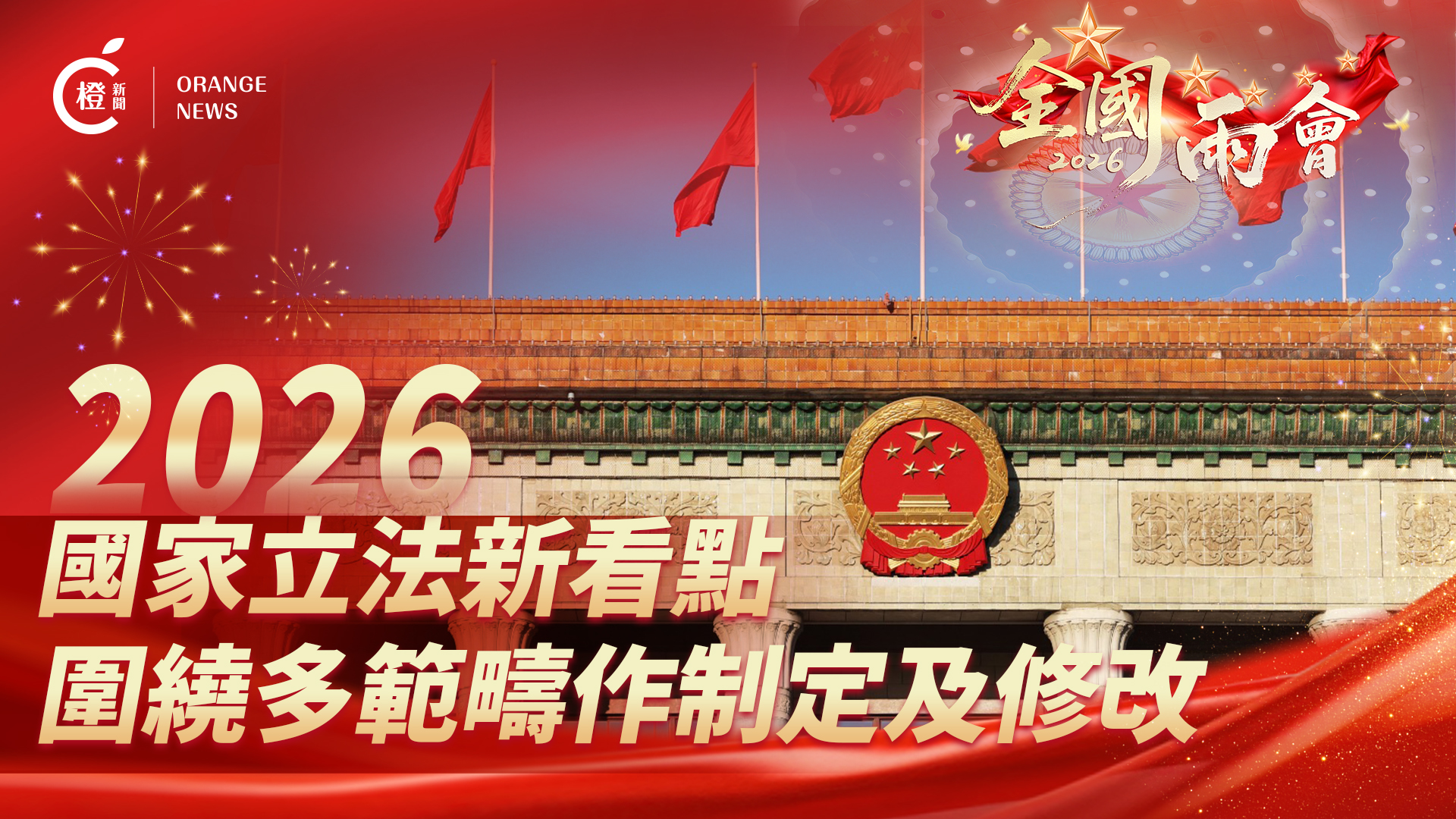 圖析新聞｜2026國家立法新看點 圍繞多範疇作制定及修改