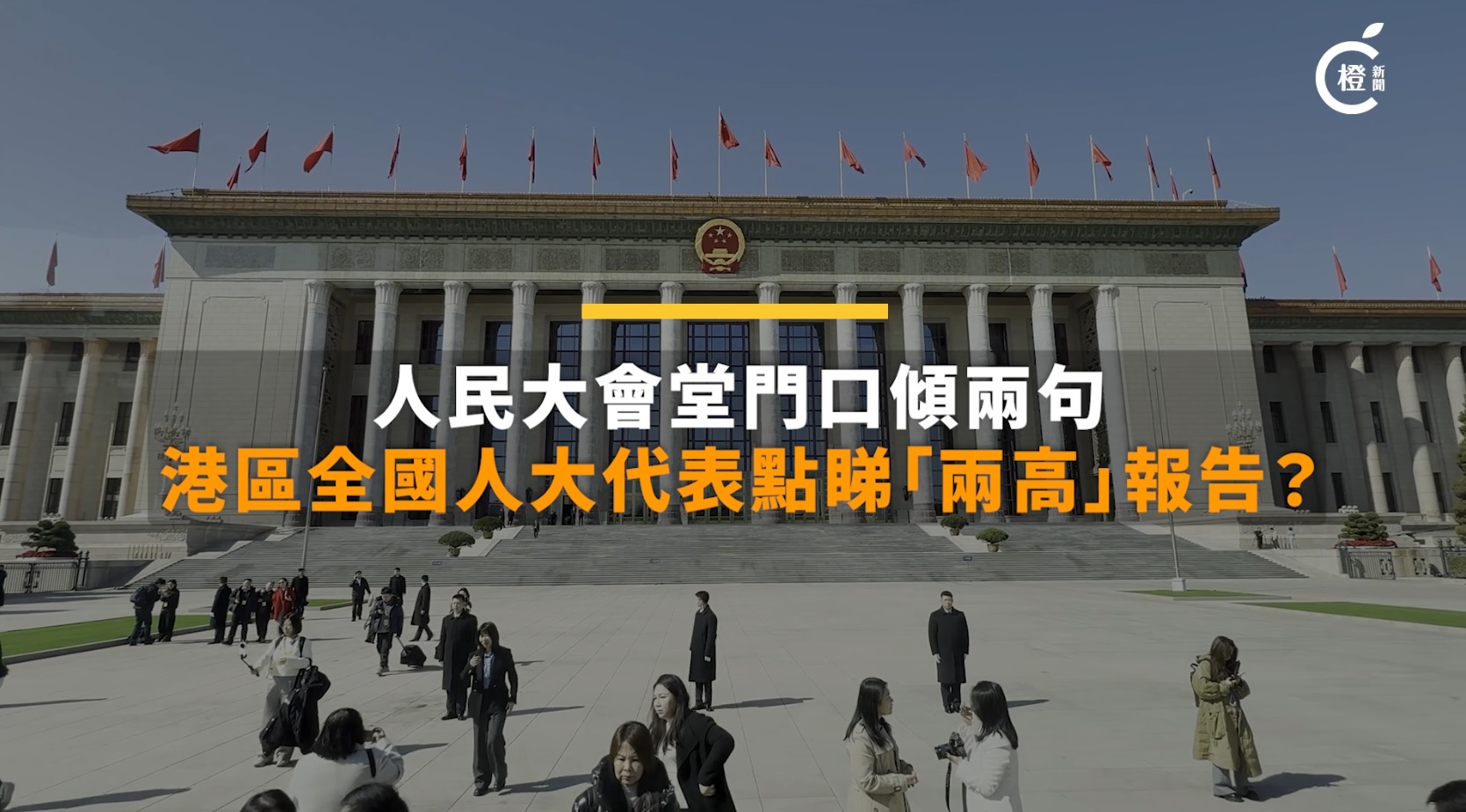 兩會vlog丨港區全國人大代表點睇「兩高」報告