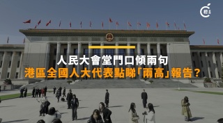 兩會vlog-港區全國人大代表點睇-兩高-報告