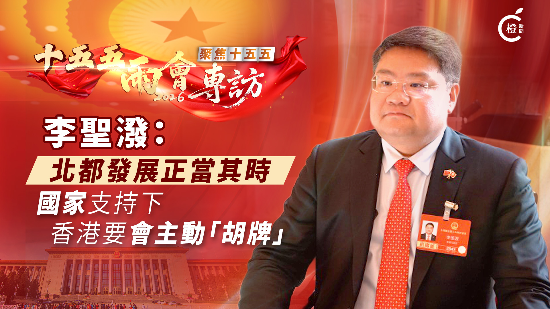 十五五‧兩會專訪｜李聖潑：北都發展正當其時　國家支持下香港要會主動「胡牌」