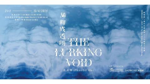 藝發局將辦新展-稀釋成透明--以大型藝術裝置探問AI時代的人與勞動