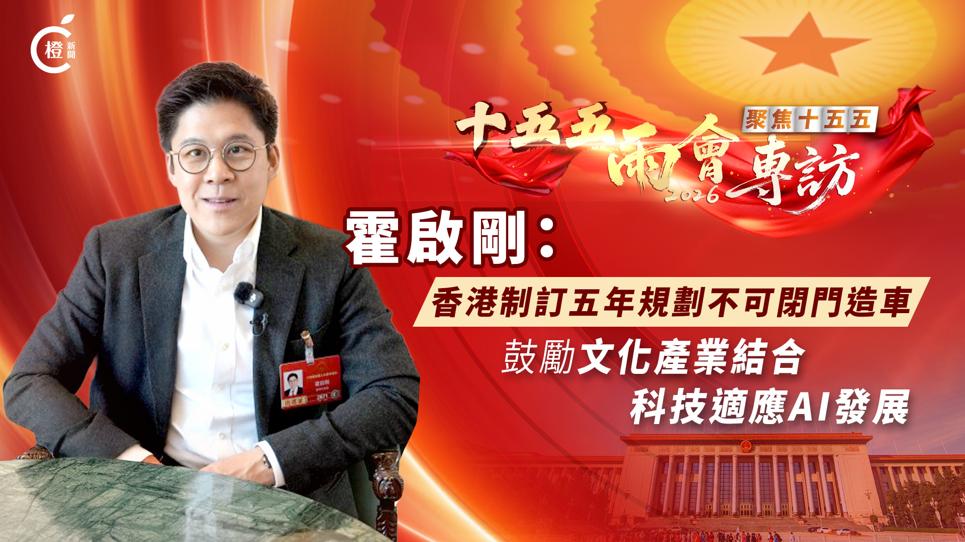 十五五‧兩會專訪｜霍啟剛：香港制訂五年規劃不可閉門造車　鼓勵文化產業結合科技適應AI發展