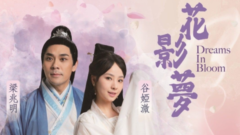 伍卓賢原創音樂劇-花影夢-6月上演-粵劇與流行曲碰撞演繹古典傳奇