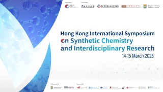 香港國際合成化學與跨學科研究研討會--周末舉行-聚焦合成化學前沿與跨學科創新