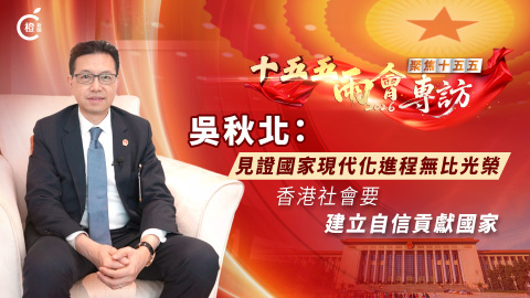 十五五-兩會專訪-吳秋北-見證國家現代化進程無比光榮-香港社會要建立自信貢獻國家