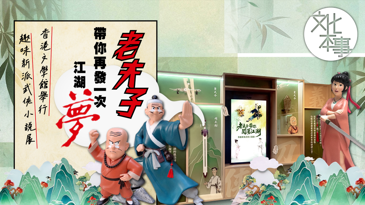 文化走訪｜老夫子帶你再發一次江湖夢 香港文學舘舉行趣味新派武俠小說展