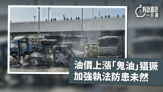 有話直說-油價上漲-鬼油-猖獗-加強執法防患未然
