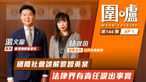 圍爐-湯文龍EP1-國際社會誤解黎智英案-法律界有責任說出事實