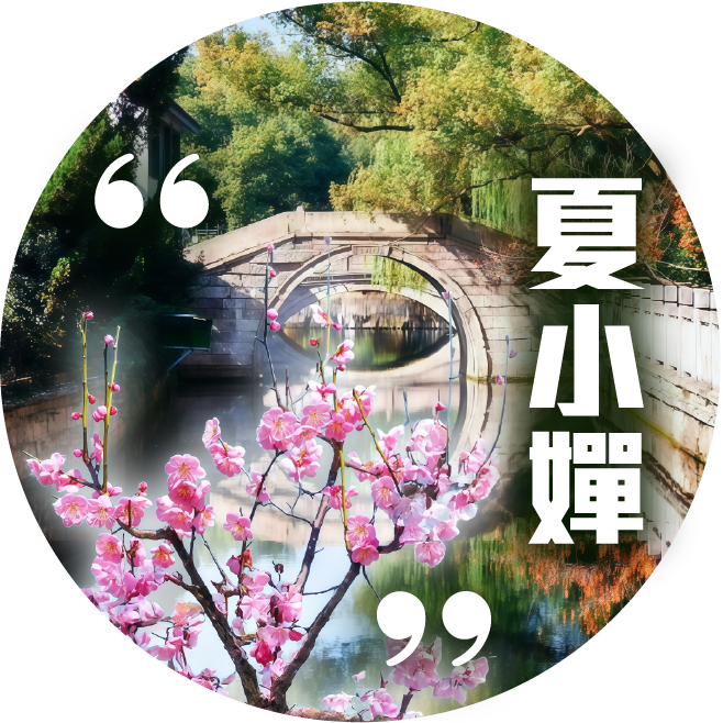 夏小嬋