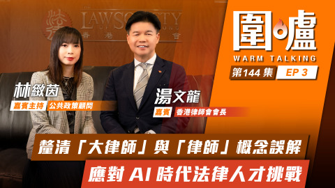圍爐-湯文龍EP3-釐清-大律師-與-律師-概念誤解-應對AI時代法律人才挑戰