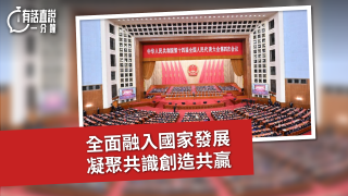 有話直說-全面融入國家發展-凝聚共識創造共贏