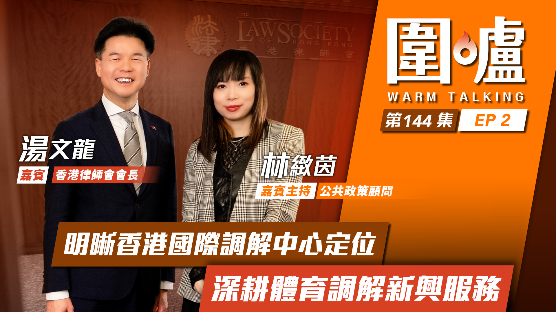 圍爐‧湯文龍EP2｜明晰香港國際調解中心定位　深耕體育調解新興服務