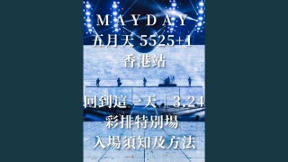 五月天演唱會-主辦方-本月25日起啟動頭場退款-料7至10日內完成