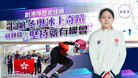 夢專訪-林靜欣滑出夢想奇蹟-堅持就有機會-米蘭冬奧創短道速滑港隊歷史佳績