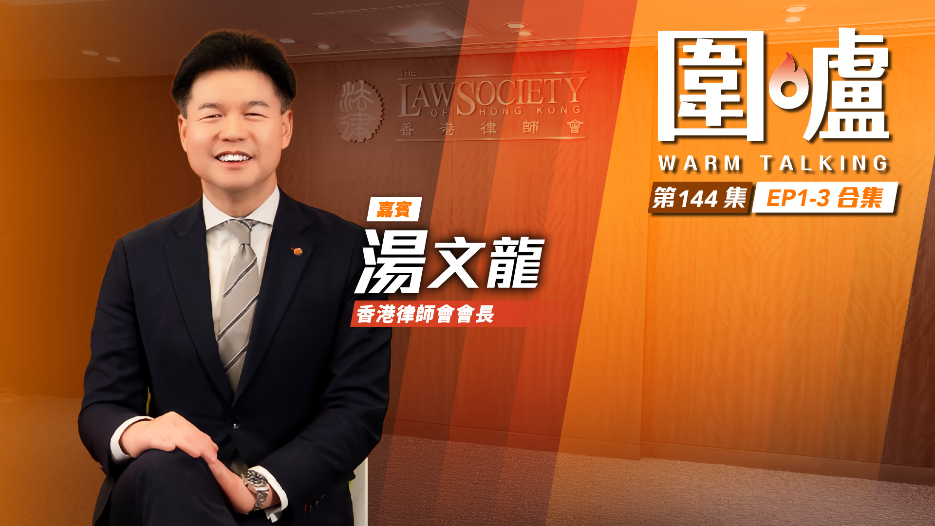 圍爐‧湯文龍全集｜調解核心價值在於沒有絕對贏輸 香港處領先位置成世界級調解樞紐