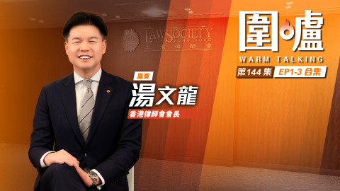 圍爐-湯文龍全集-調解核心價值在於沒有絕對贏輸-香港處領先位置成世界級調解樞紐