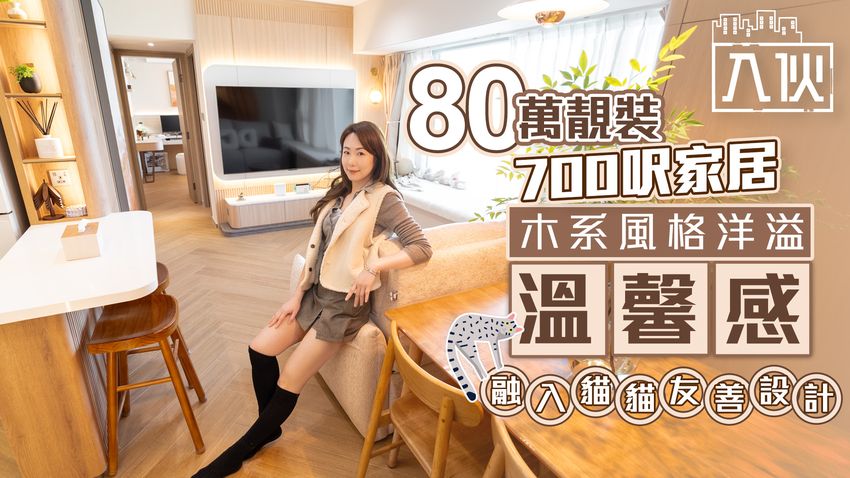 入伙EP88丨80萬靚裝700呎家居 木系風格洋溢溫馨感 融入貓貓友善設計