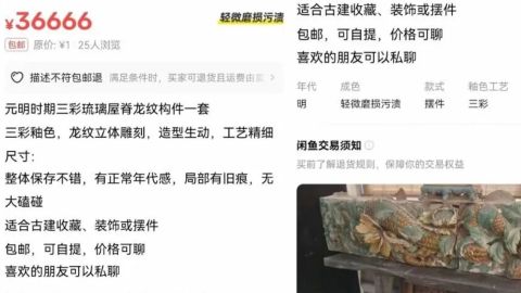 逾3萬人民幣賣疑似元朝文物構件--疑犯被拘留