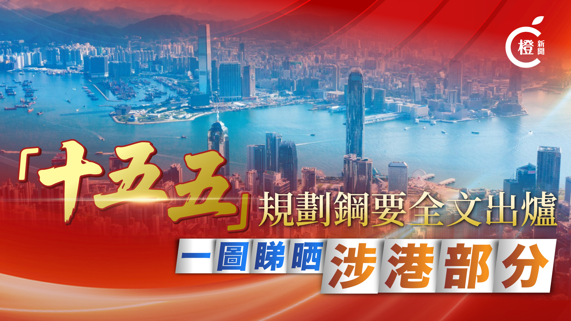 圖析新聞丨「十五五」規劃綱要全文出爐　涉港內容一圖睇明