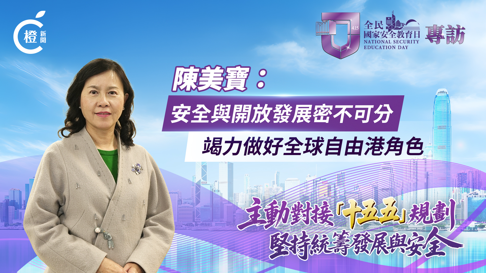 有片·全民國家安全教育日｜陳美寶：安全與開放發展密不可分 竭力做好全球自由港角色