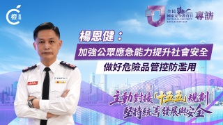 有片-全民國家安全教育日-楊恩健-加強公眾應急能力提升社會安全-做好危險品管控防濫用
