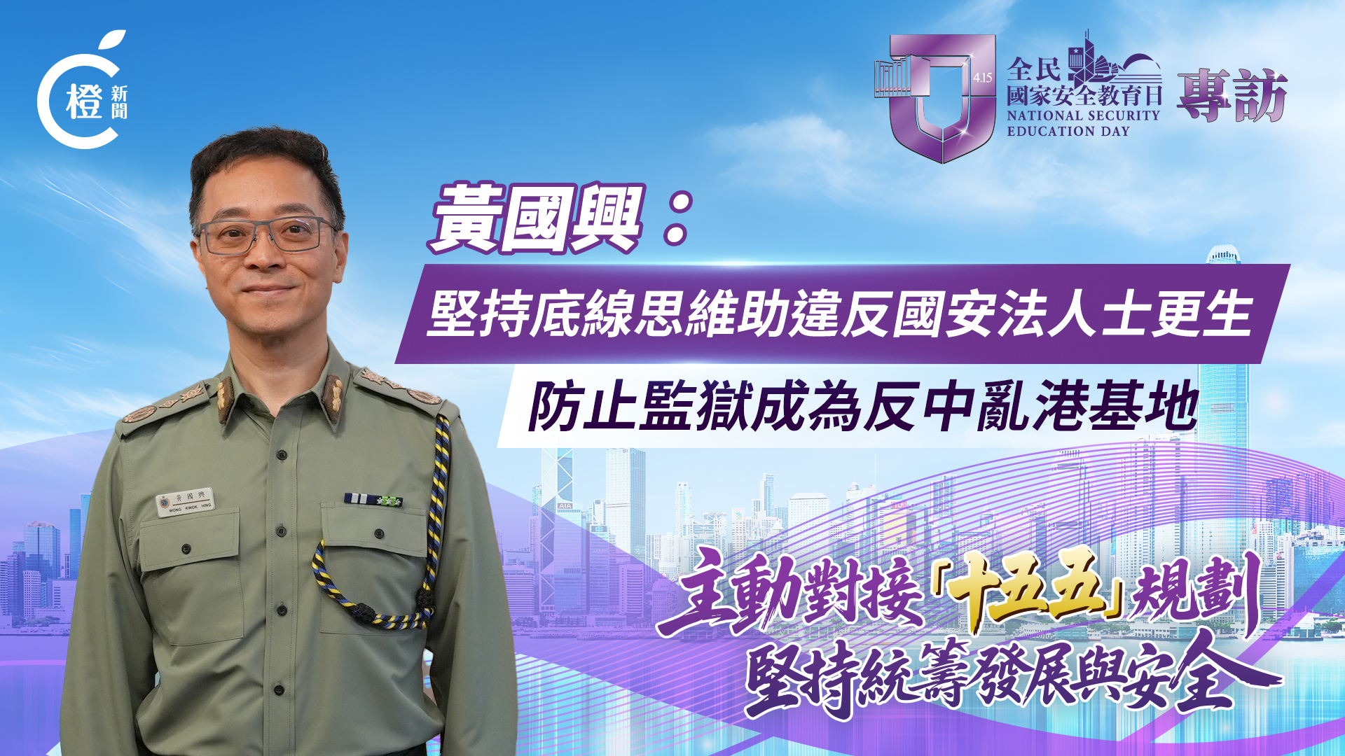 有片·全民國家安全教育日｜黃國興：堅持底線思維助違國安法人士更生　防止監獄成為反中亂港基地