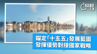 有話直說-錨定-十五五-發展藍圖-發揮優勢對接國家戰略