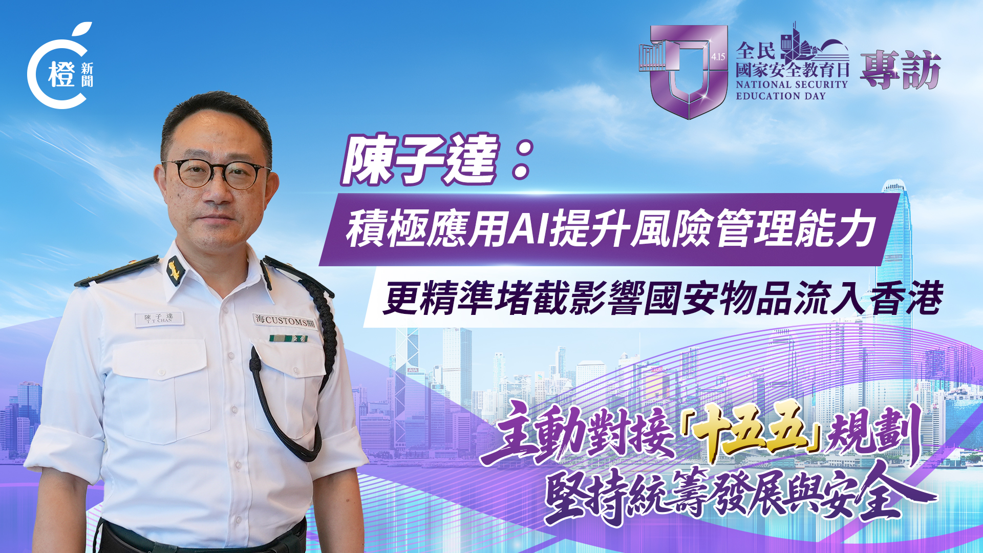 有片·全民國家安全教育日｜陳子達：積極應用人工智能提升風險管理　更精準堵截影響國安物品流入香港