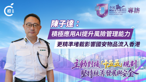 有片-全民國家安全教育日-陳子達-積極應用人工智能提升風險管理-更精準堵截影響國安物品流入香港