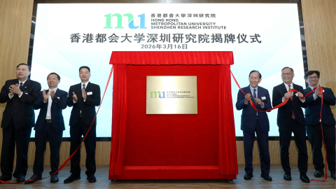 都大深圳研究院正式開幕-深化大灣區產學研融合發展