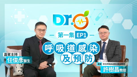 Dr-Orange-許樹昌-EP1--呼吸道感染及預防-冬季流感高峰未至-高危群組勿錯失接種時機