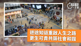 有話直說-迷途知返重啟人生之路-更生可貴共築社會和諧