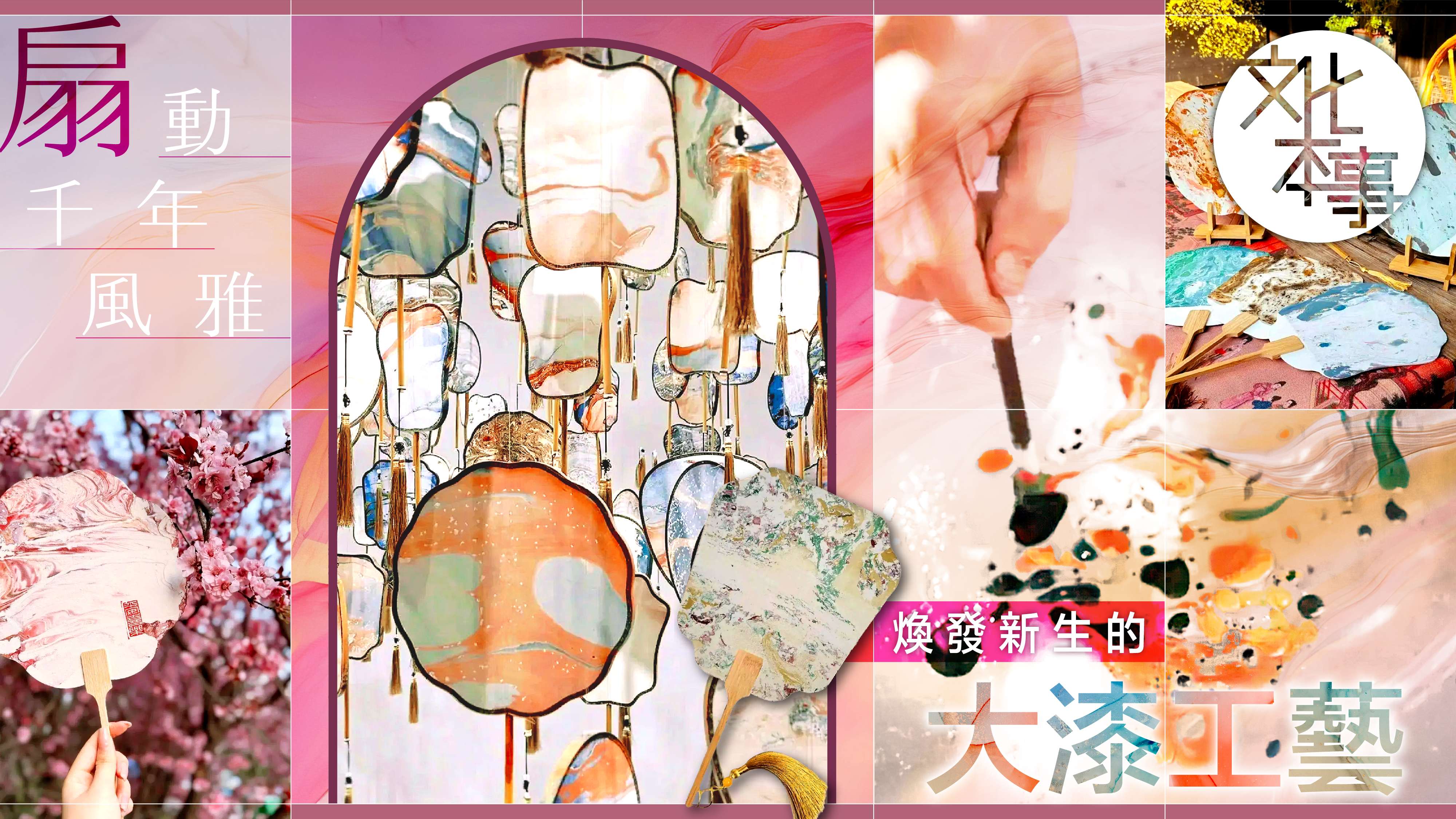 文化走訪｜扇動千年風雅 煥發新生的大漆工藝