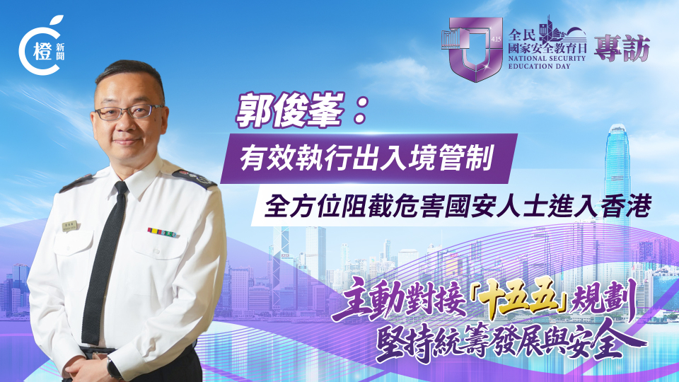 有片-全民國家安全教育日-郭俊峯-有效執行出入境管制-全方位阻截危害國安人士進入香港
