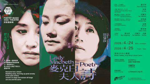 進念-二十面體詩音戲劇場-麥克白夫人-詩-重寫莎翁筆下最具爭議女性